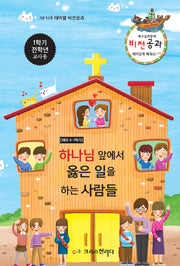 예수님과 함께 비전공과 테마 4(1학기 전학년 교사용)