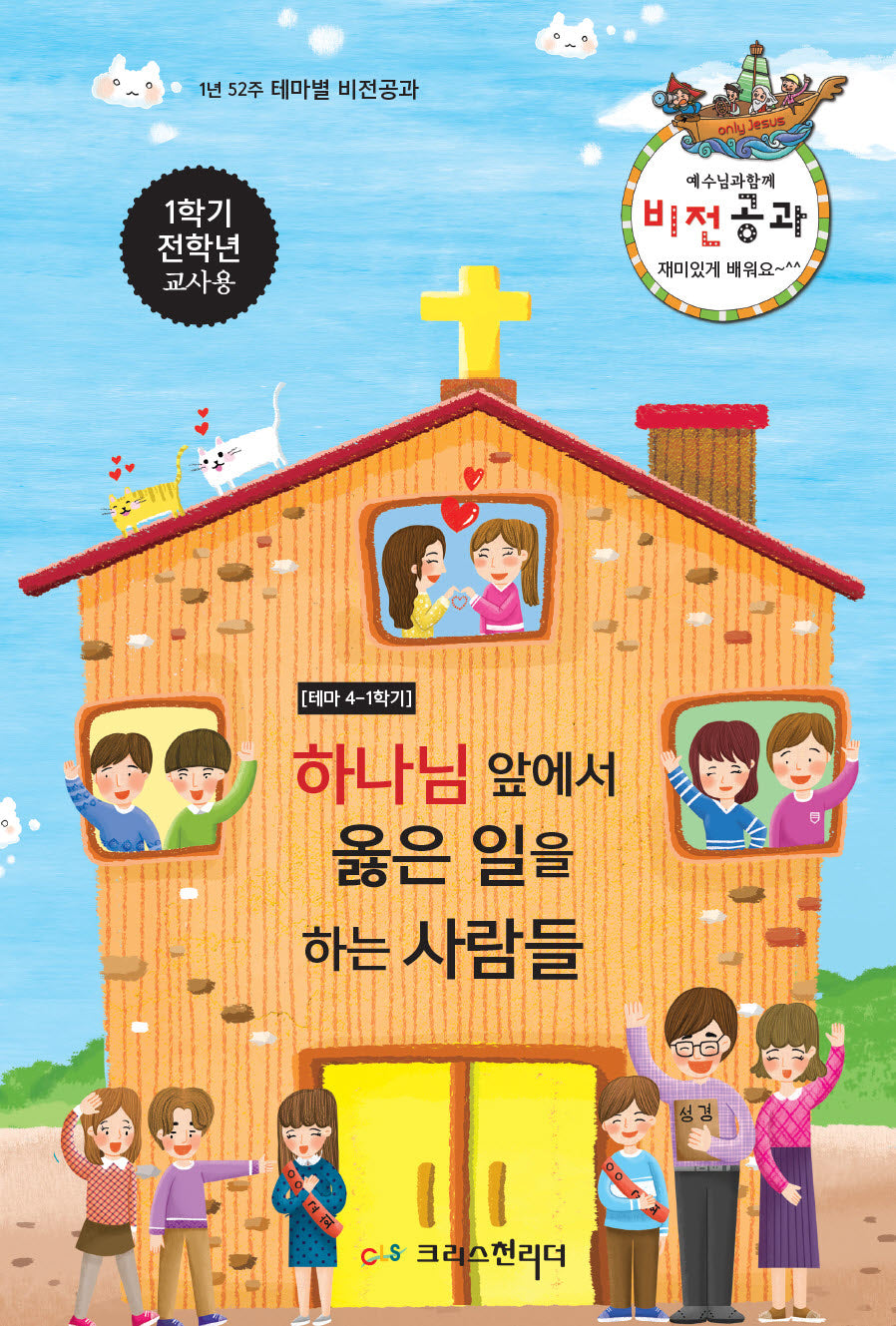 예수님과 함께 비전공과 테마 4(1학기 전학년 교사용)