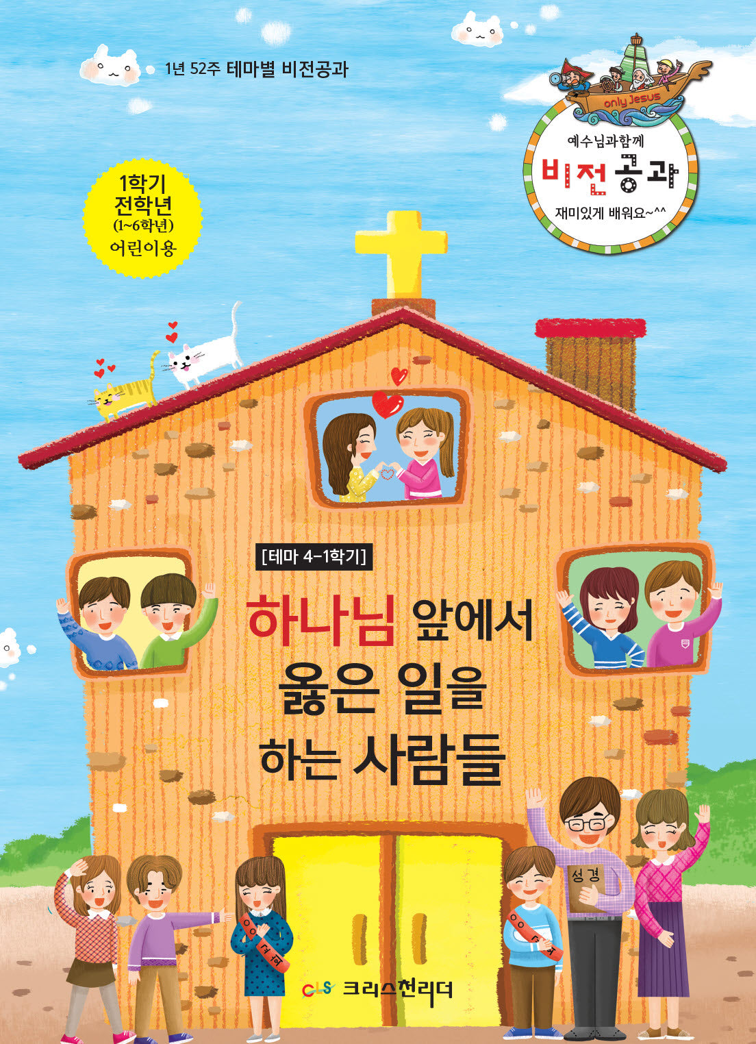 예수님과 함께 비전공과 테마 4(1학기 전학년 어린이용)