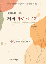 제직 바로 세우기(개정판)