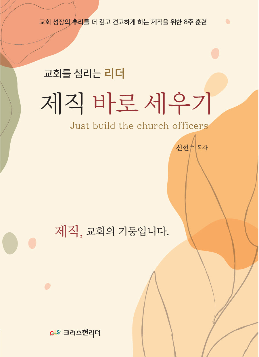 제직 바로 세우기(개정판)