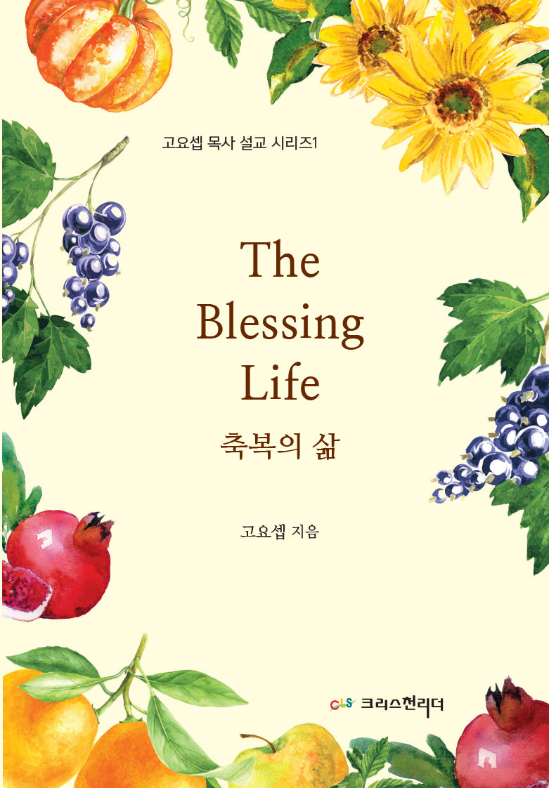 The Blessing Life 축복의 삶(고요셉 목사 설교 시리즈 1)