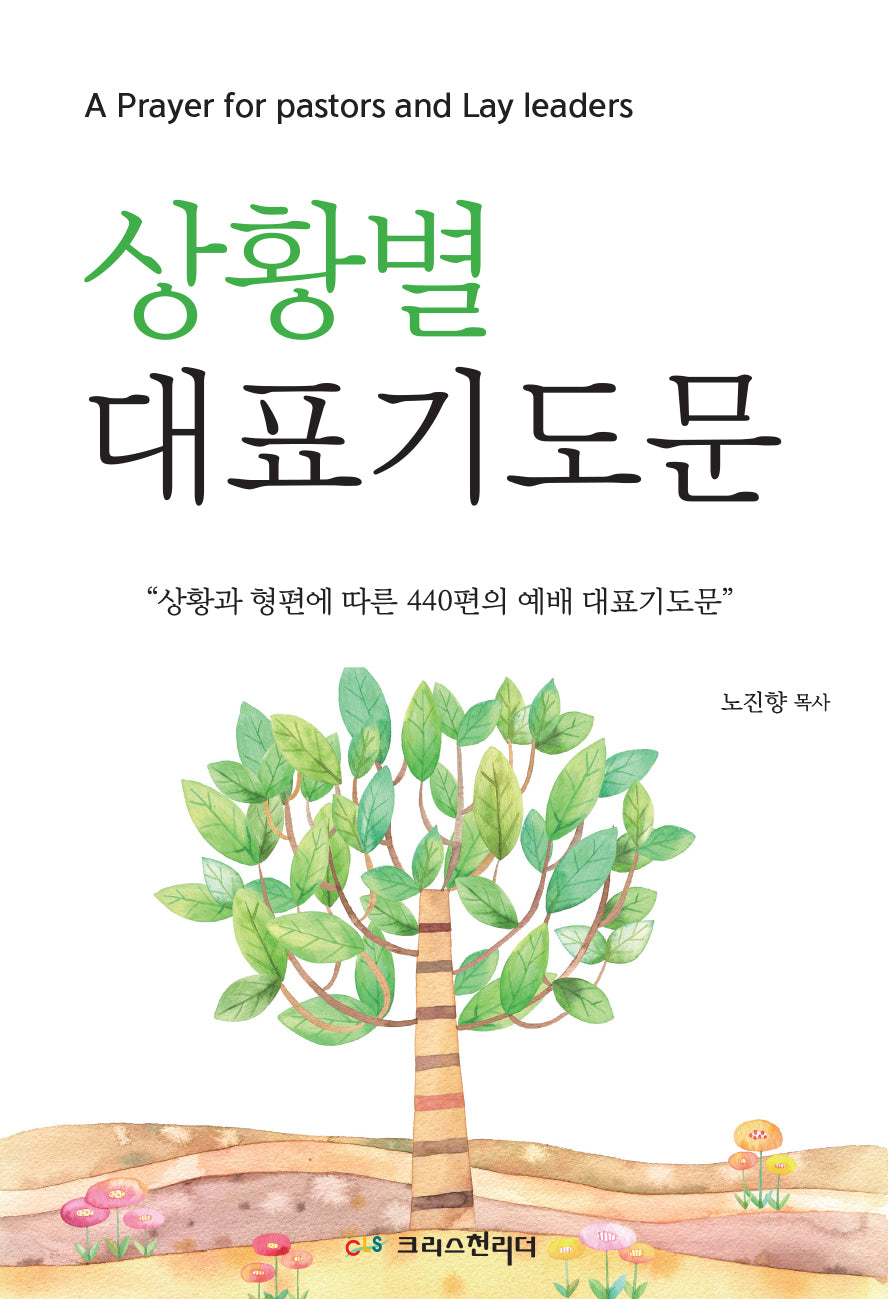 상황별 대표기도문(개정판)