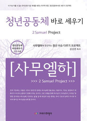 청년공동체 바로세우기 사무엘하 인도자용
