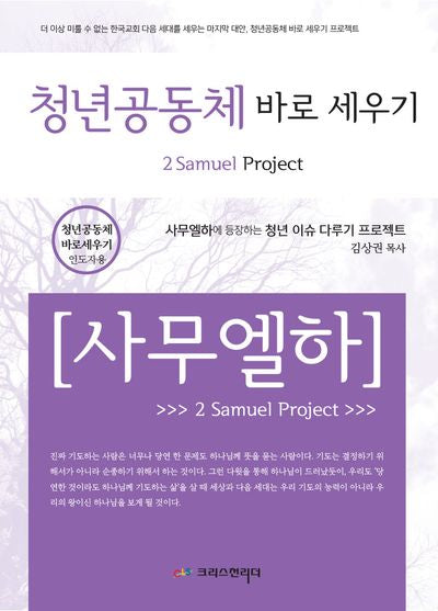 청년공동체 바로세우기 사무엘하 인도자용