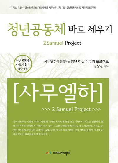 청년공동체 바로세우기 사무엘하 학습자용
