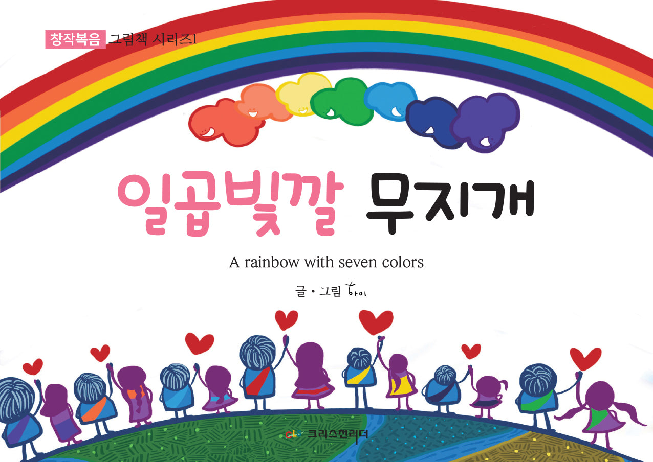 일곱빛깔 무지개(창작복음 그림책 시리즈 1)