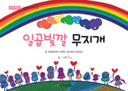 일곱빛깔 무지개(창작복음 그림책 시리즈 1)
