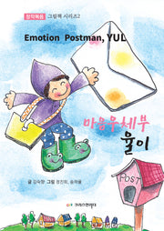 마음우체부 율이(창작복음 그림책 시리즈 2)