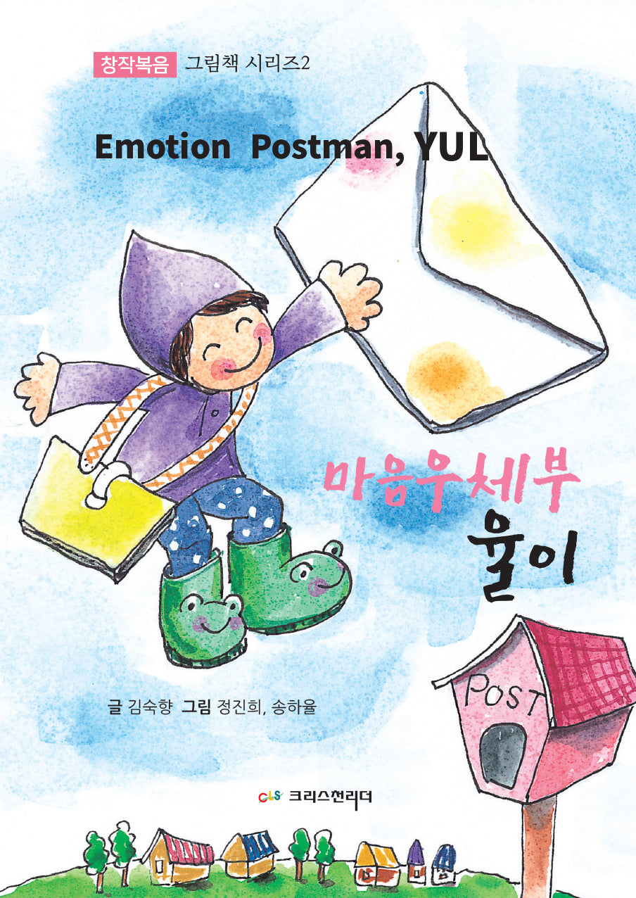 마음우체부 율이(창작복음 그림책 시리즈 2)