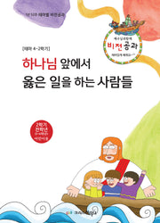 하나님앞에서 옳은 일을 하는 사람들: 테마4-2학기 비전공과 전학년(학생용)
