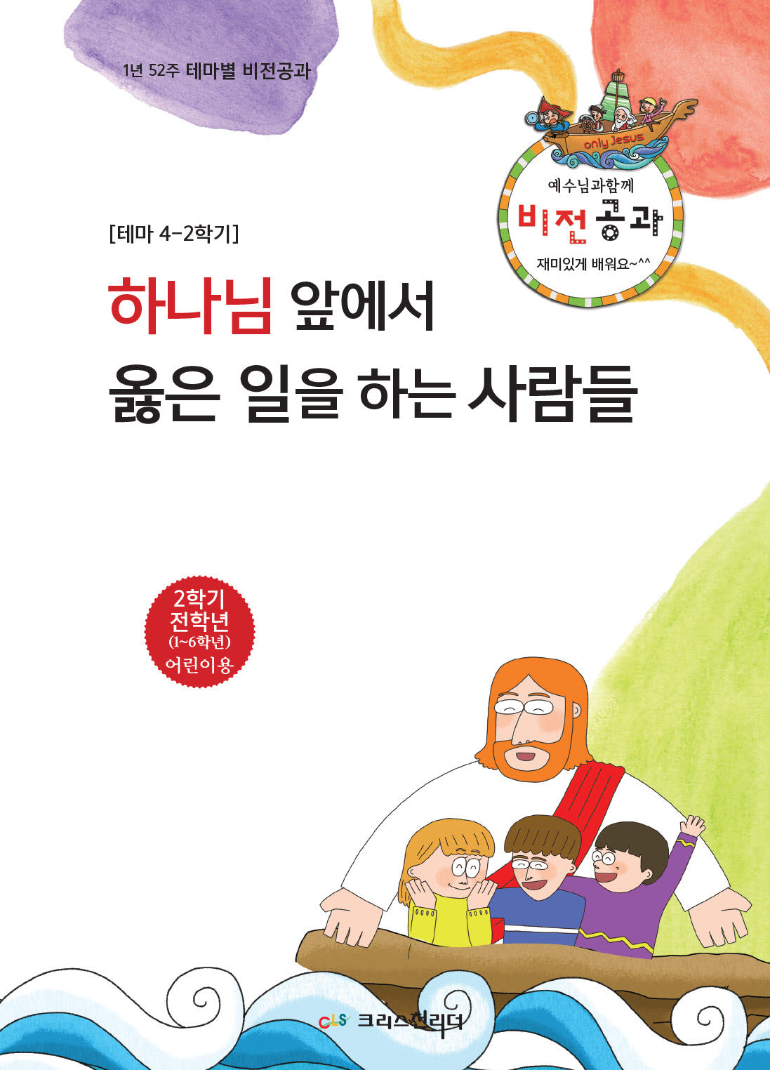하나님앞에서 옳은 일을 하는 사람들: 테마4-2학기 비전공과 전학년(학생용)