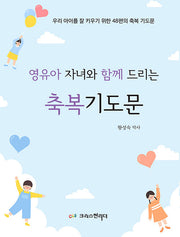 영유아 자녀와 함께 드리는 축복기도문