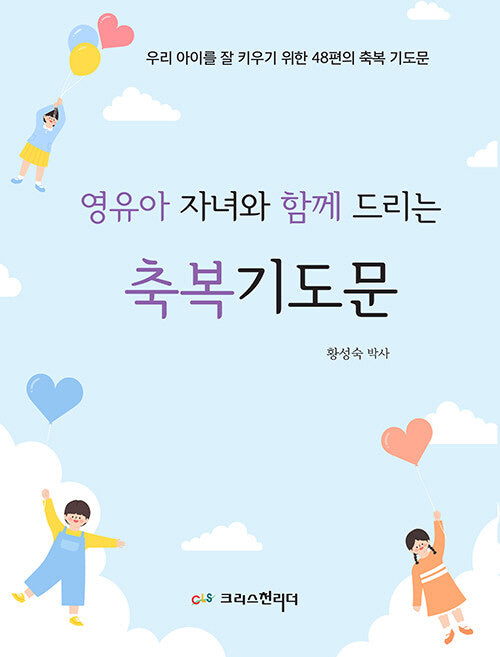 영유아 자녀와 함께 드리는 축복기도문