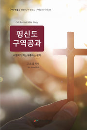 평신도 구역공과(구역 부흥을 위한 52주 평신도 구역공과 시리즈 3)