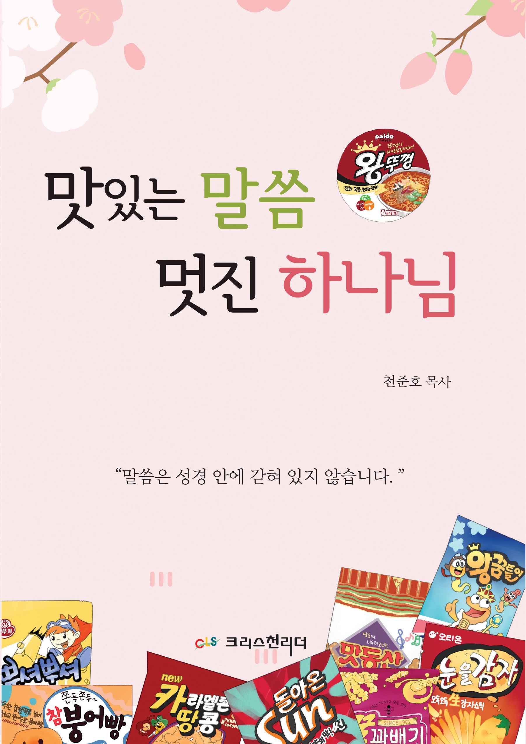 맛있는 말씀 멋진 하나님