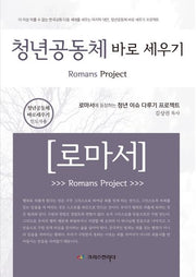 청년공동체 바로 세우기 로마서: 인도자용