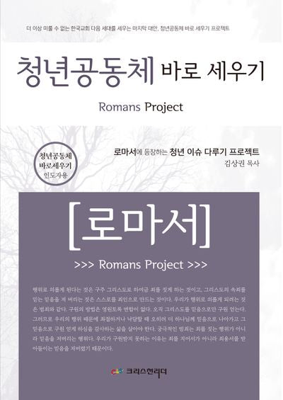 청년공동체 바로 세우기 로마서: 인도자용
