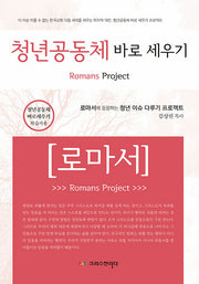 청년공동체 바로 세우기 로마서: 학습자용