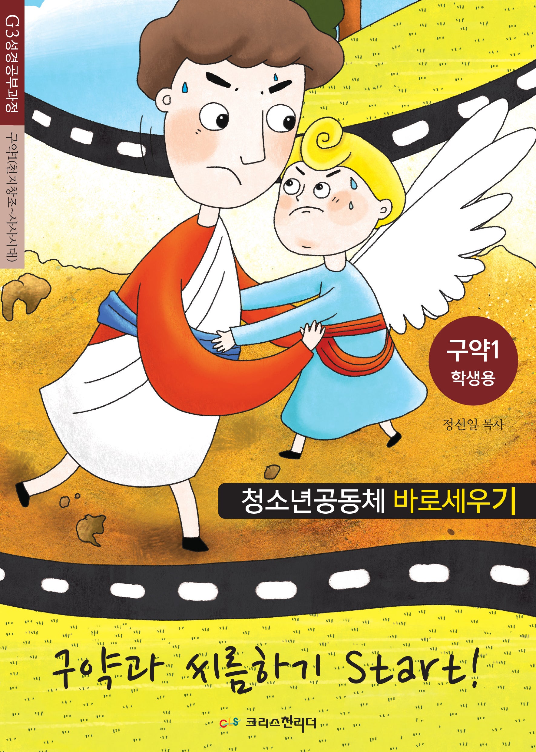 청소년공동체 바로세우기: 구약과 씨름하기 Start! 1 (학생용)(Teen G3 성경배우기)