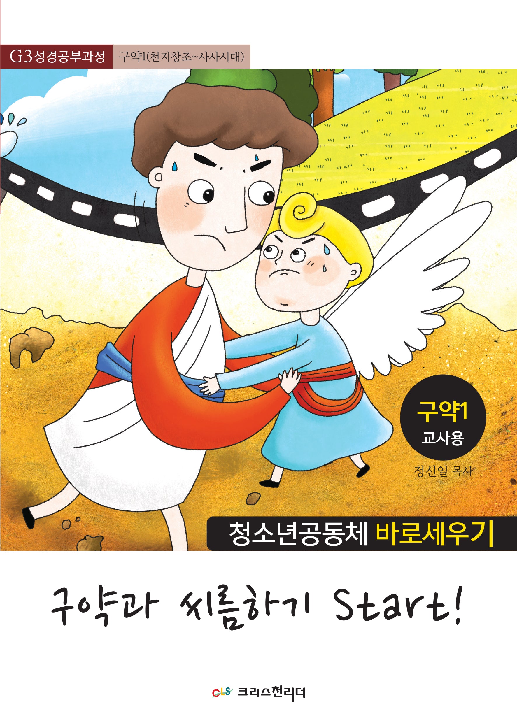 청소년공동체 바로세우기: 구약과 씨름하기 Start! 1 (교사용)(Teen G3 성경배우기)