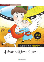 청소년공동체 바로세우기: 구약과 씨름하기 Start! 1 (교사용)(Teen G3 성경배우기)