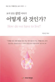 어떻게 살 것인가?(세상 사는 지혜를 얻는 설교 시리즈 2)