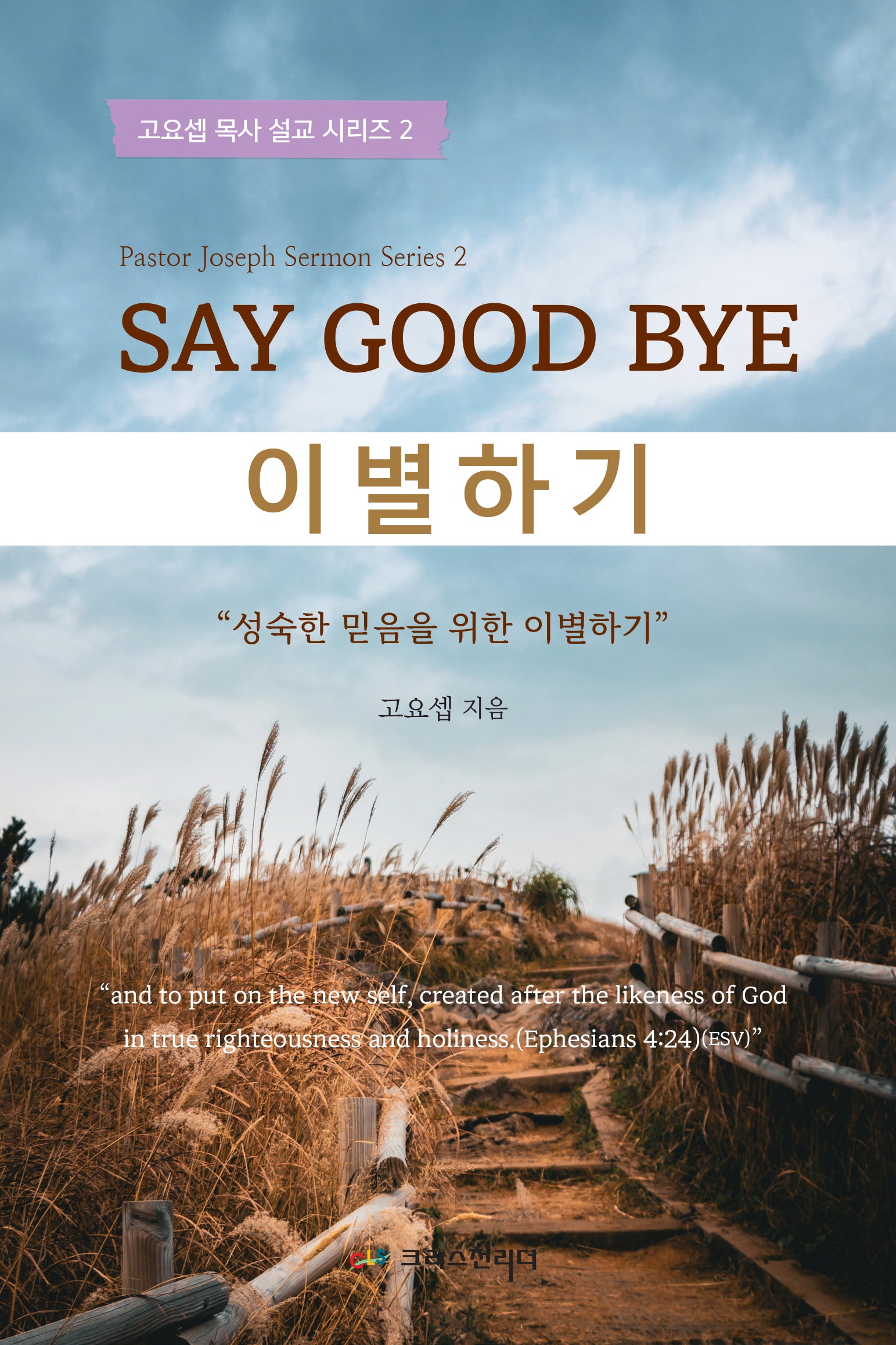 Say Good bye 이별하기(고요셉 목사 설교 시리즈 2)