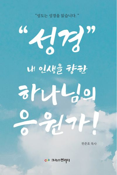 성경, 내 인생을 향한 하나님의 응원가