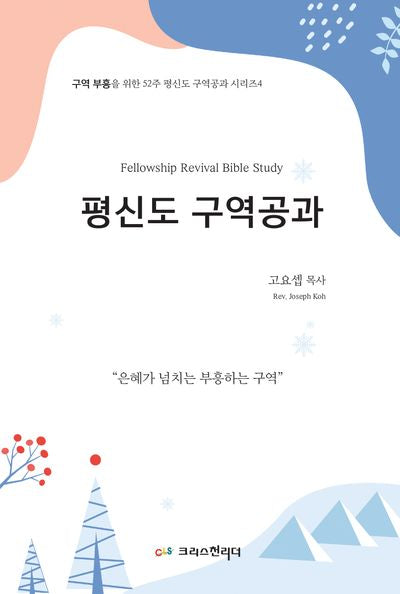 평신도 구역공과 4(2025)(구역 부흥을 위한 52주 평신도 구역공과 시리즈 4)