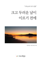 크고 두려운 날이 이르기 전에