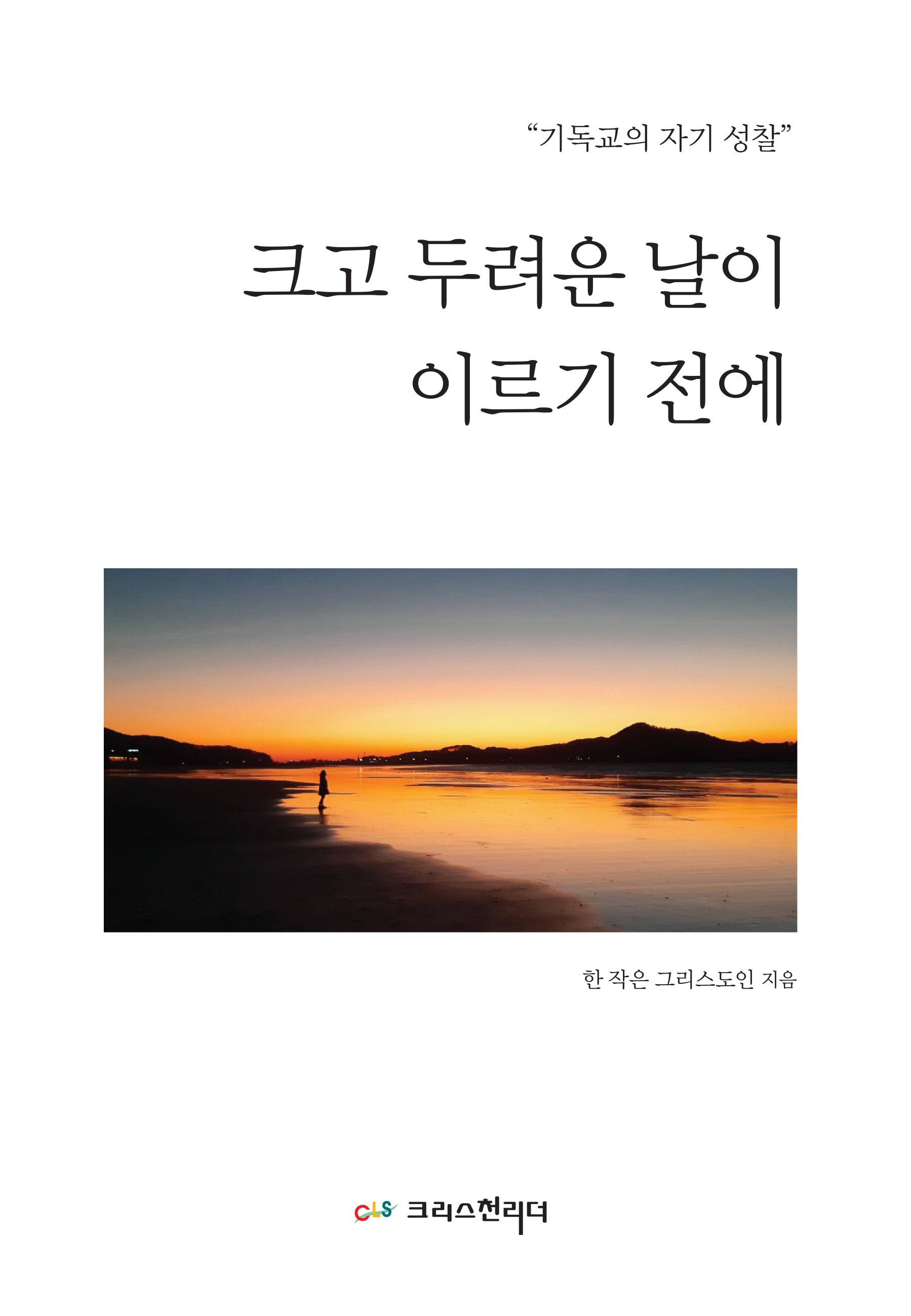 크고 두려운 날이 이르기 전에