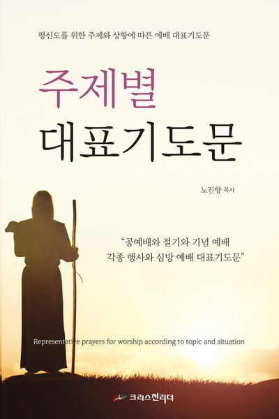 주제별대표기도문