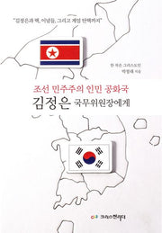 조선 민주주의 인민 공화국 김정은 국무 위원장에게
