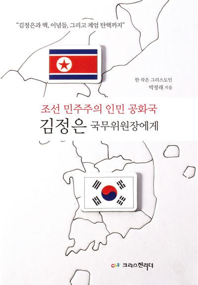 조선 민주주의 인민 공화국 김정은 국무 위원장에게