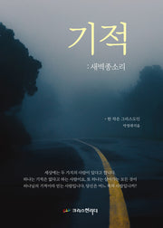 기적 새벽종소리