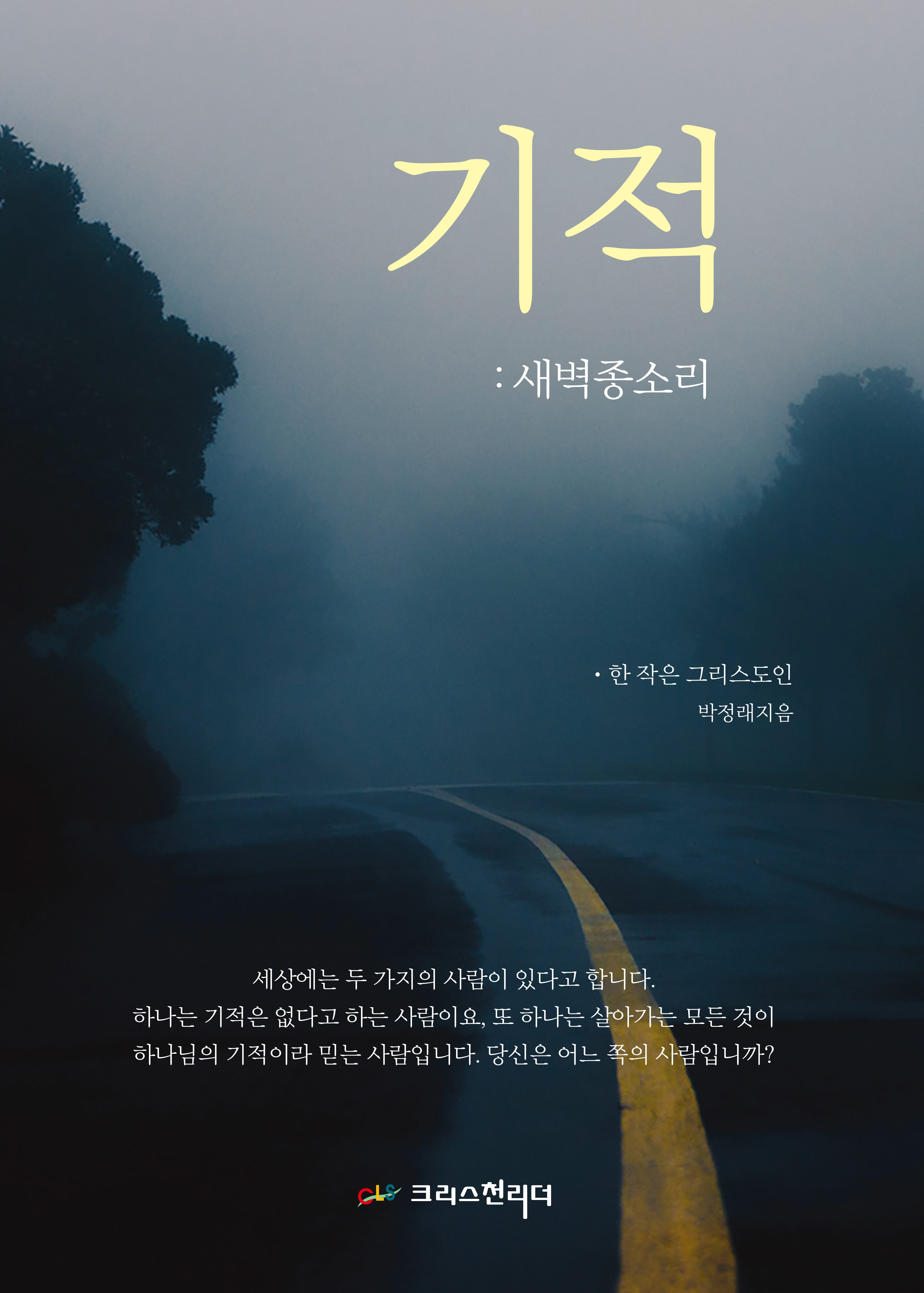 기적 새벽종소리