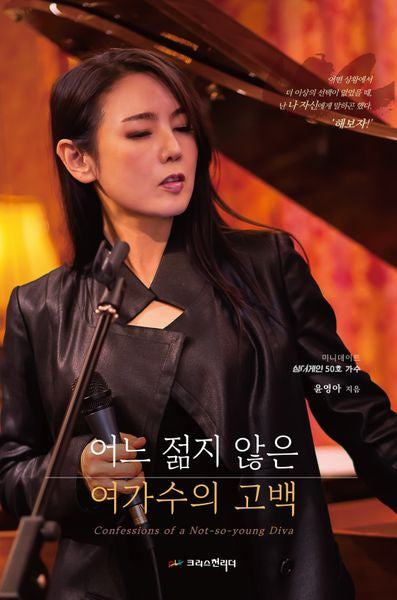 어느 젊지 않은 여가수의 고백