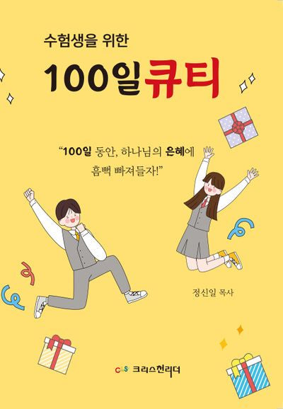 수험생을 위한 100일 큐티