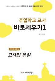 주일학교 교사 바로세우기 1: 교사의 본질(인도자 지침서)