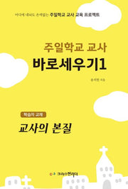주일학교 교사 바로세우기 1: 교사의 본질(학습자 교재)