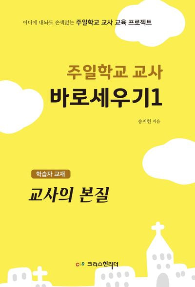 주일학교 교사 바로세우기 1: 교사의 본질(학습자 교재)
