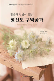 말씀과 만남이 있는 평신도 구역공과