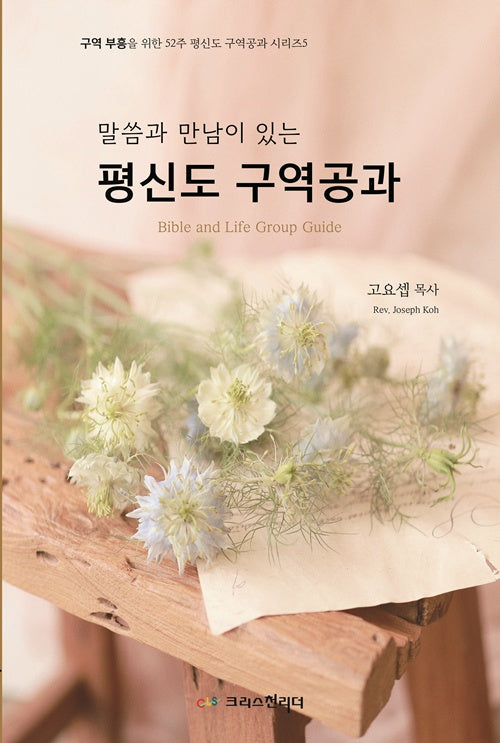 말씀과 만남이 있는 평신도 구역공과