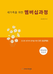 새가족을 위한 멤버십과정 (학생용)