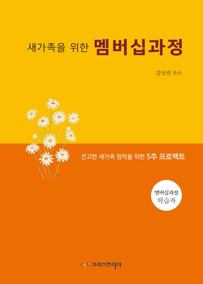 새가족을 위한 멤버십과정 (학생용)