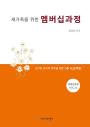 새가족을 위한 멤버십과정(교사용)