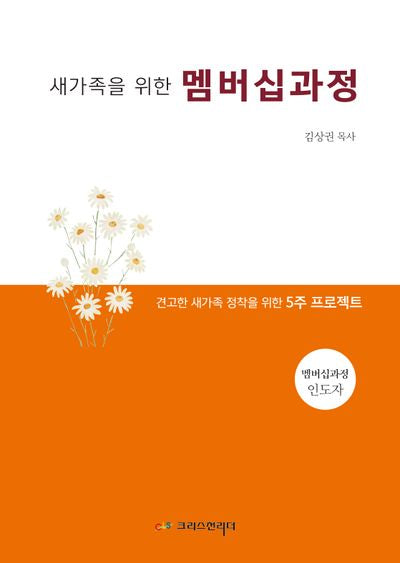 새가족을 위한 멤버십과정(교사용)