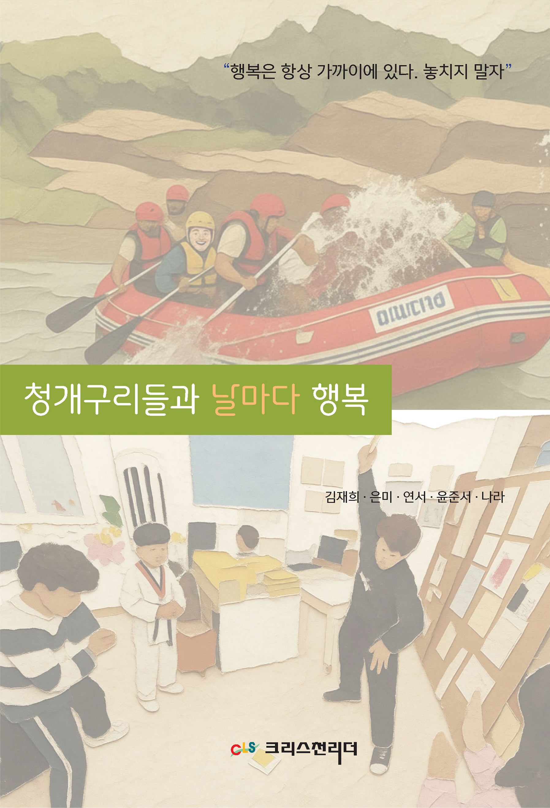 청개구리들과 날마다 행복