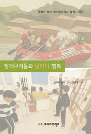 청개구리들과 날마다 행복